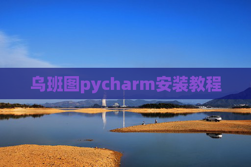 乌班图pycharm安装教程