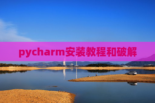 pycharm安装教程和破解